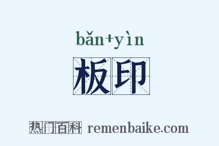 板印是什么意思的图片